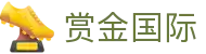 赏金国际 - 赏金国际娱乐 - 《官方注册网址》